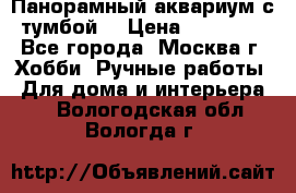 Панорамный аквариум с тумбой. › Цена ­ 10 000 - Все города, Москва г. Хобби. Ручные работы » Для дома и интерьера   . Вологодская обл.,Вологда г.